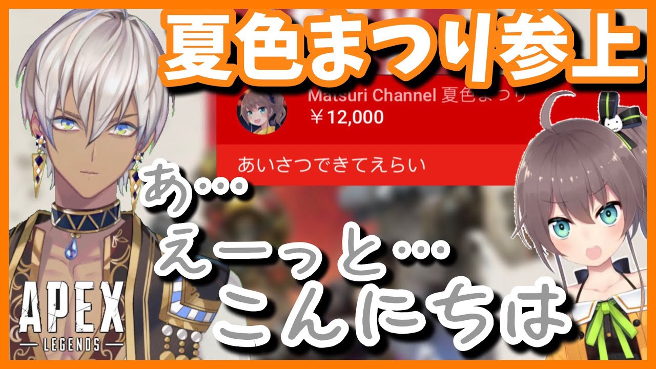 【Apex】夏色まつりからスパチャを投げられコミュ症になるイブラヒム