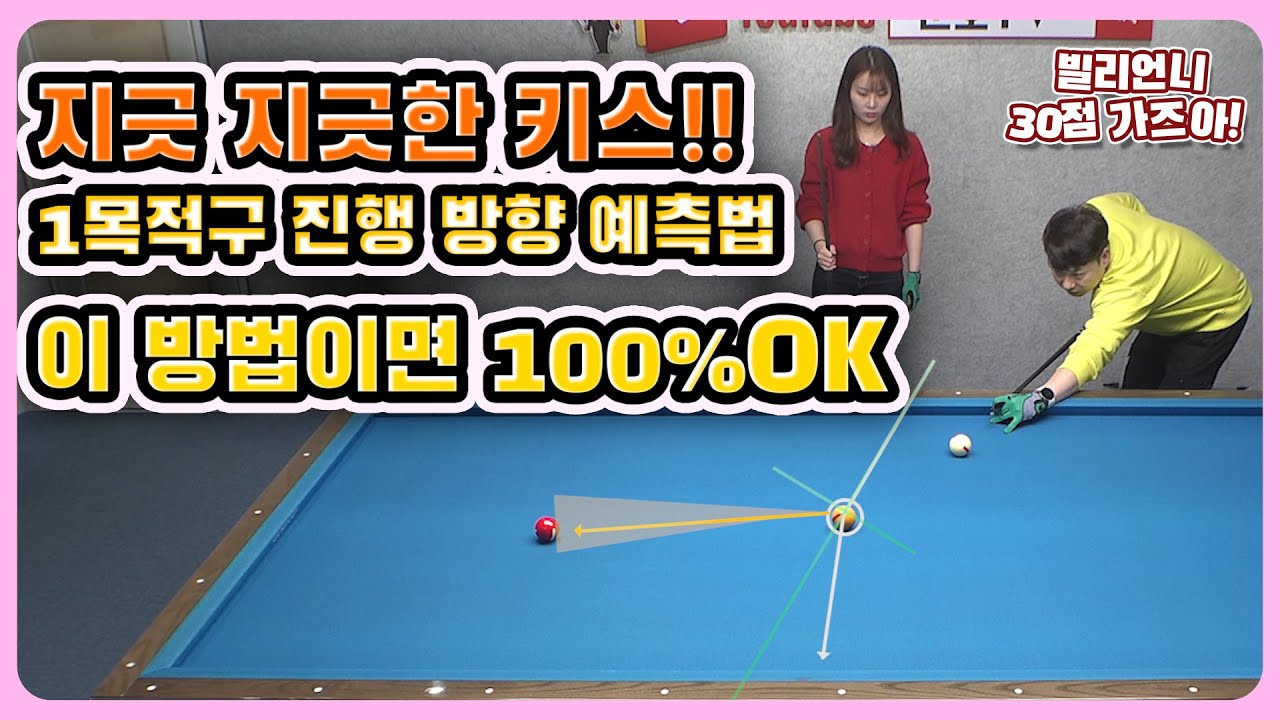 [당구레슨]지긋지긋한 키스! 이 방법만 알면 100% OK!! 1목적구 진행 방향을 예측법! - 빌리언니 30점 가즈아 46편