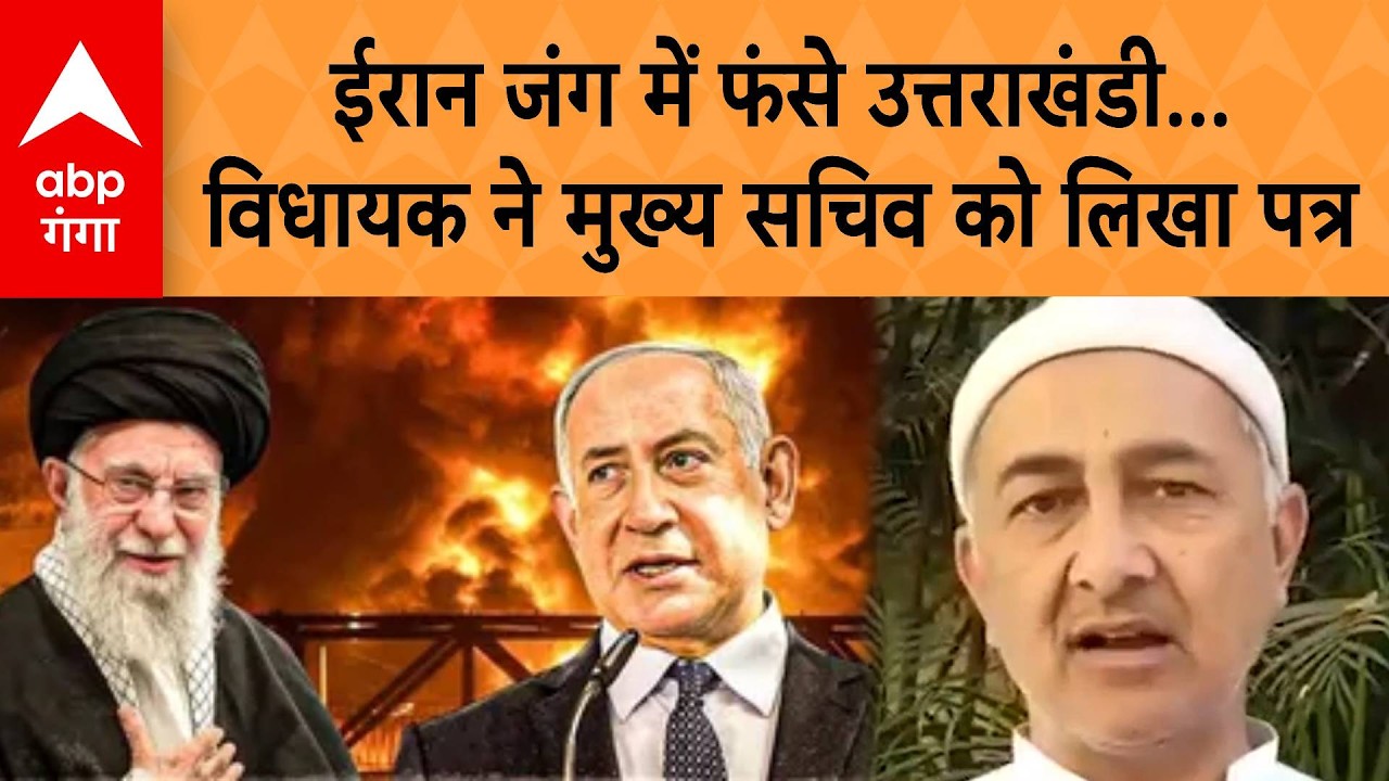 Israel Iran War: Iran War में फंसे Uttarakhandi, विधायक ने मुख्य सचिव को लिखा पत्र | ABP GANGA