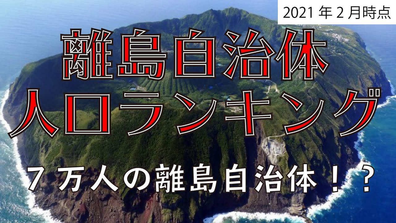 離島自治体人口ランキング【地理】