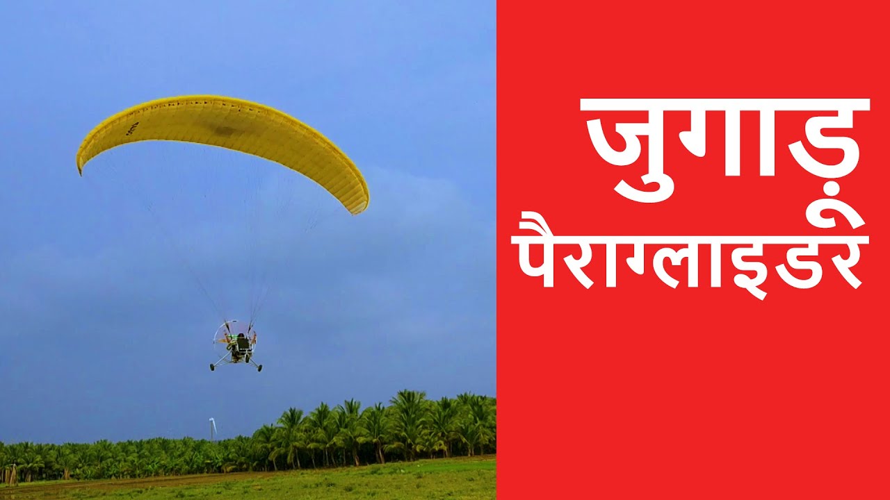 जुगाड़ू पैराग्लाइडर | Jugaadu Paraglider | Kadathur | कडाथुर