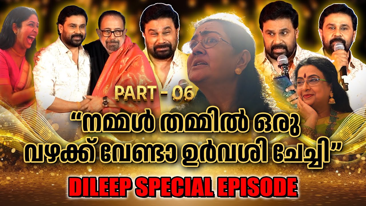 DILEEP | MUTHARAMKUNNU P.O | SIBI MALAYIL EVENT | PART 06 | GINGER MEDIA