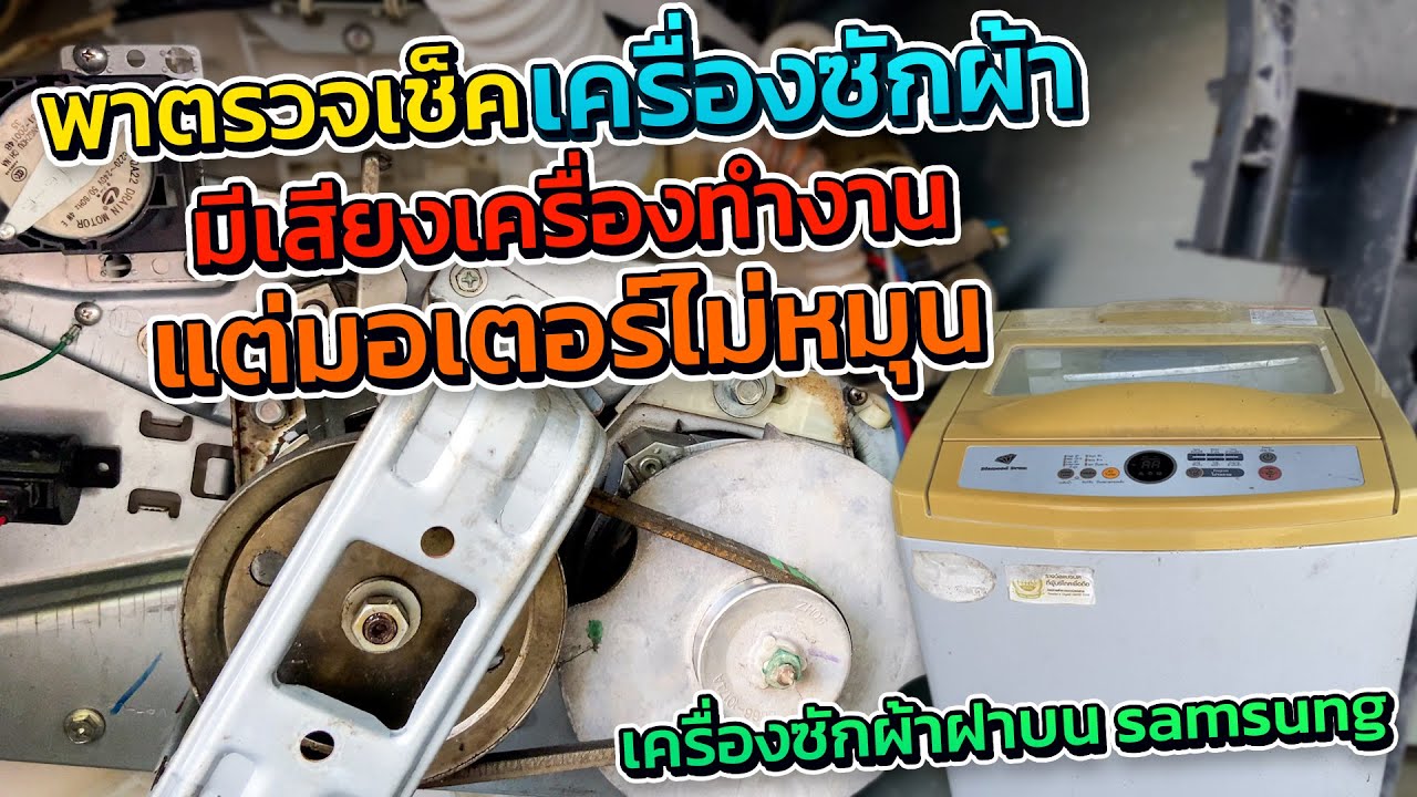 เครื่องซักผ้าถังเดียวฝาบน samsung ไม่ซักไม่ปั่นแห้งเสียงดังต๊อดๆไม่หมุนอะไรเสียมาดูกัน