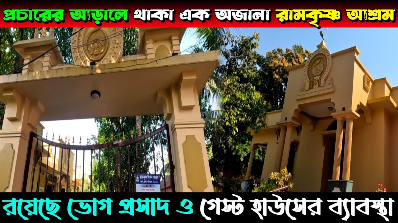 রামকৃষ্ণ মিশন আশ্রম গুড়াপ I অপূর্ব পরিবেশে কাটিয়ে আসুন একটা দিন, আছে ভোগ প্রসাদ ও থাকার ব্যবস্থা I