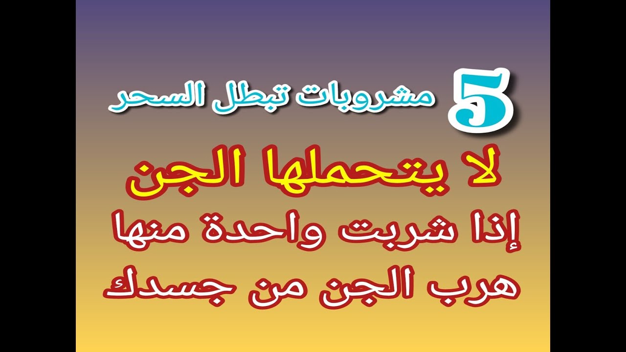 خمس مشروبات تبطل السحر لايتحملها الجن يخرج من الجسد ولو وأحد منها تكفي باعتراف الساحر التائب