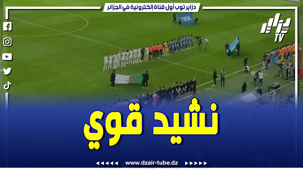 شاااااهد. لحمك يتشوك..لحظة عزف النشيد الوطني الجزائري بملعب نيلسون مانديلا ببراقي قبل مواجهة الصومال