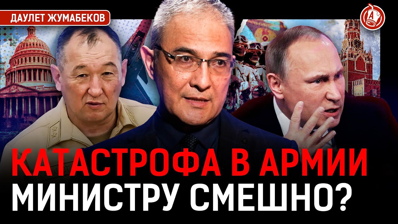 Казахскую армию разбомбят в первые минуты? Почему смешно министру обороны Даурену Косанову?