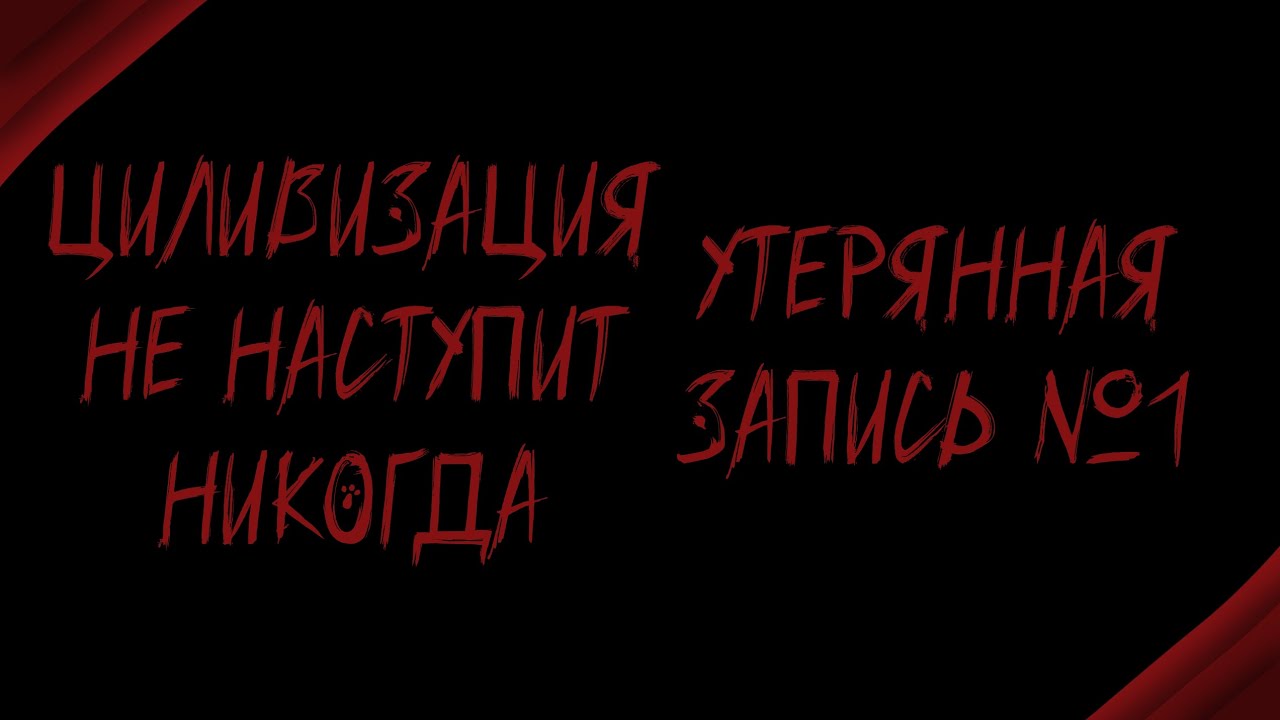 Циливизация не наступит никогда • УТЕРЯННАЯ ЗАПИСЬ №1 • ВЕЧНЫЙ МОРОЗ