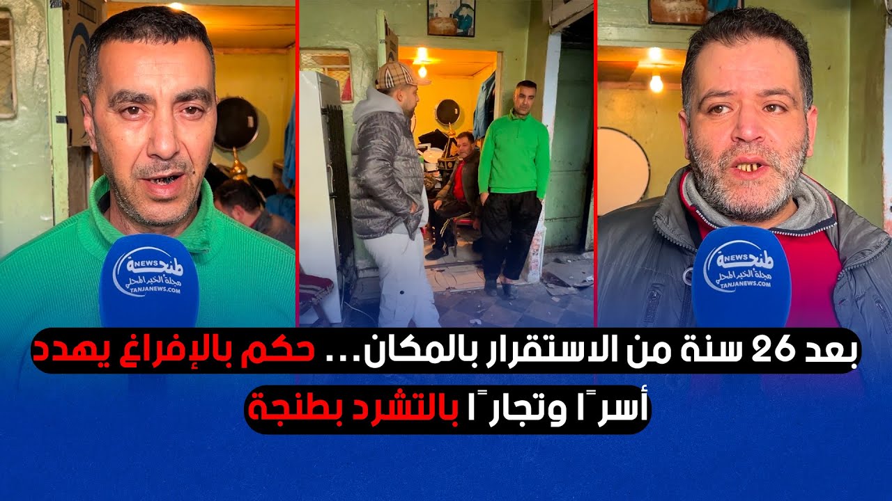 بعد 26 سنة من الاستقرار بالمكان… حكم بالإفراغ يهدد أسرًا وتجارًا بالتشرد بطنجة