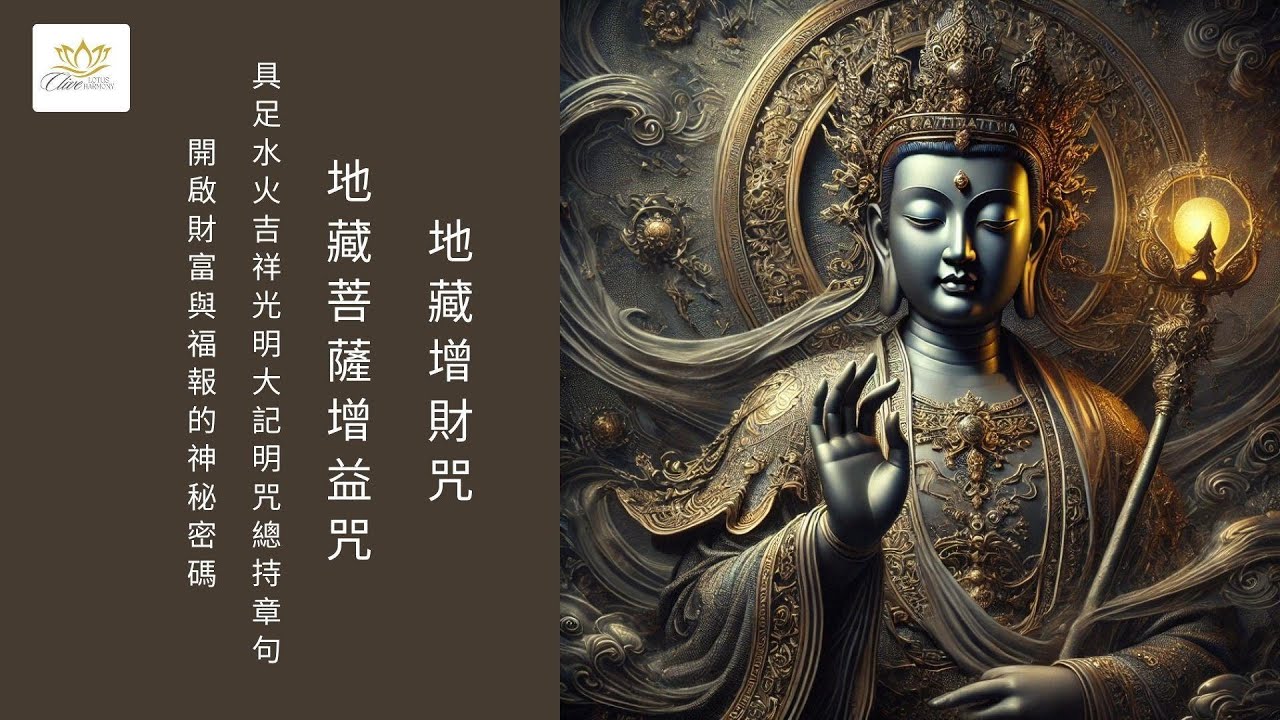 持誦 地藏增財咒/  具足水火吉祥光明大記明咒總持章句  的五大功德：財富、健康、事業全面提升  #地藏增財咒