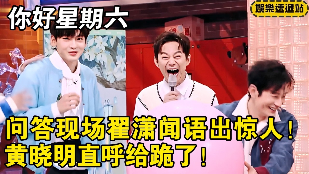 问答现场翟潇闻语出惊人！黄晓明直呼给跪了！ 【你好星期六】