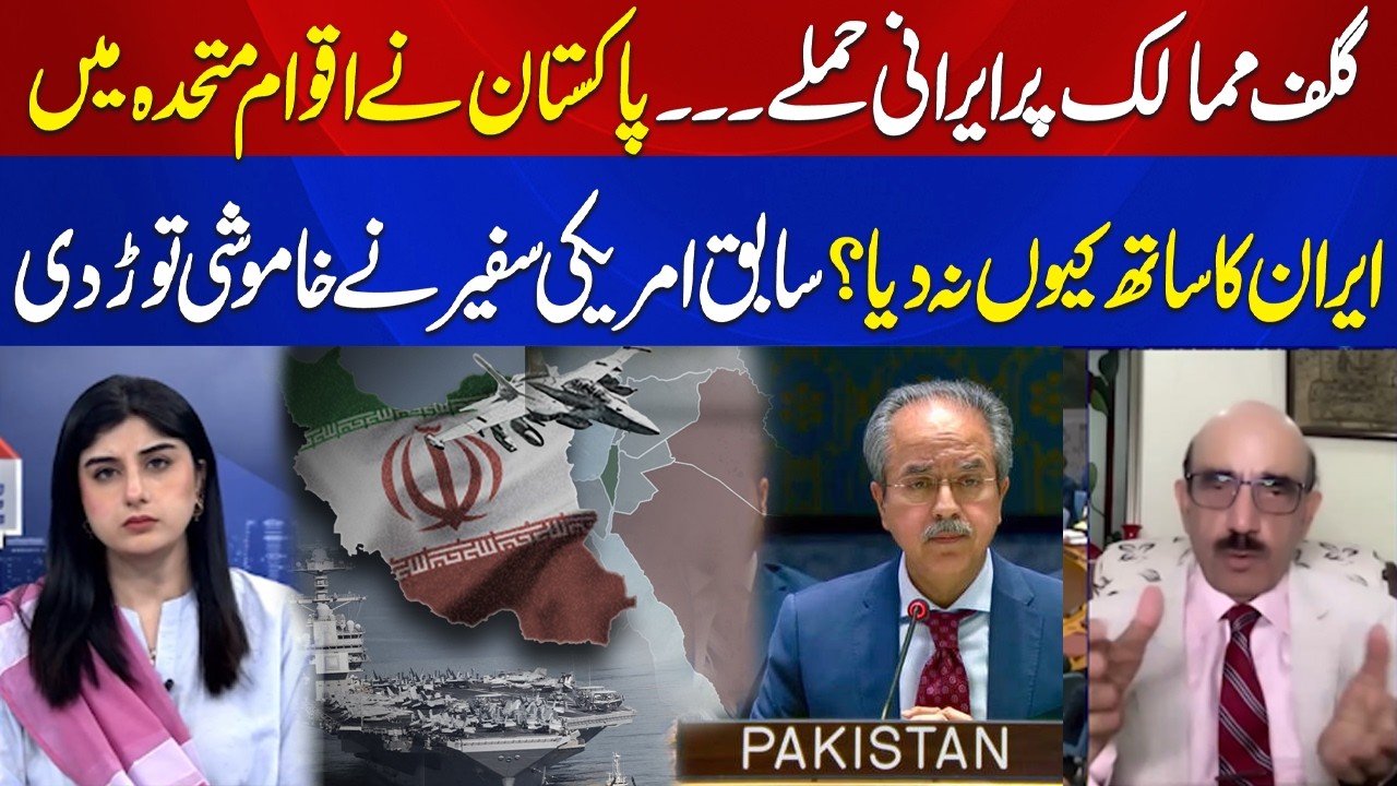 Iran Israel W@r | Why Didn’t Pakistan Support Iran at the UN? Former US Envoy Speaks! | Aik News