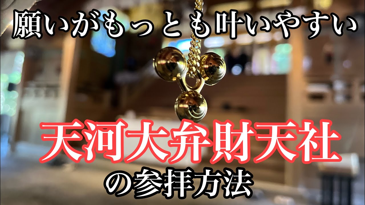 【金運】願いがもっとも叶いやすい　天河大弁財天社(天河神社)の参拝方法　(奈良県吉野郡天川村)