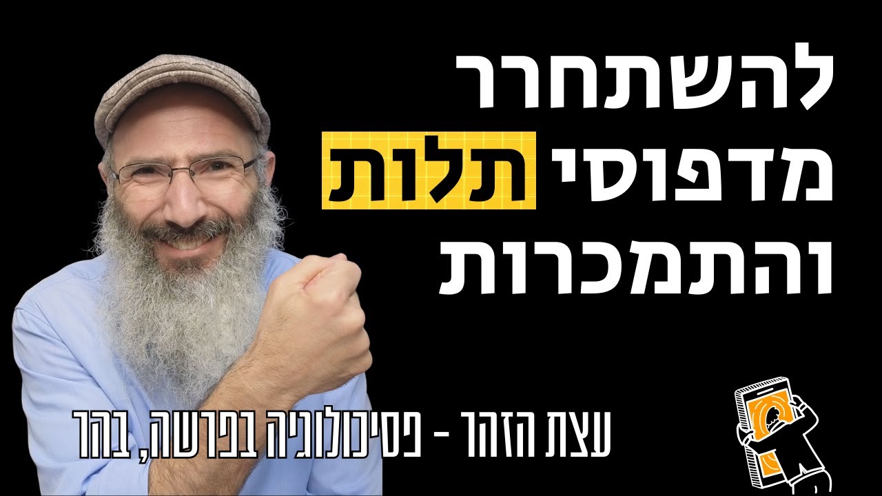 להשתחרר מדפוסי תלות והתמכרות - עצת הזהר | פסיכולוגיה בפרשה, בהר