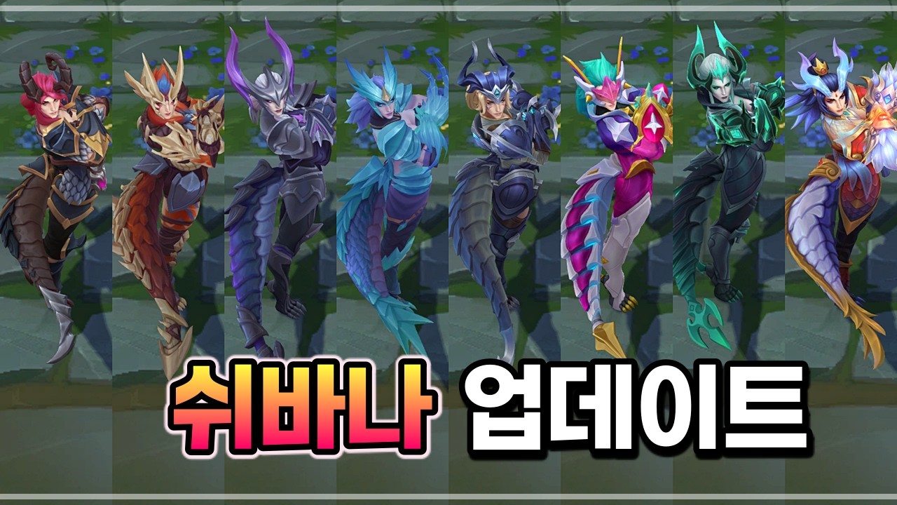 쉬바나 스킨 2026 비주얼 업데이트 (Shyvana Skins 2026 Visual Update)
