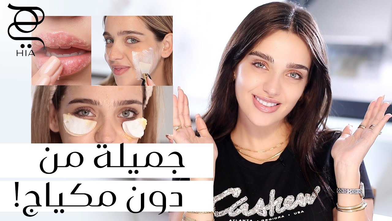 نجمة بدون مكياح في 7 خطوات سهلة لإبراز جمالك الطبيعي ✨ مع نجلا مسعد