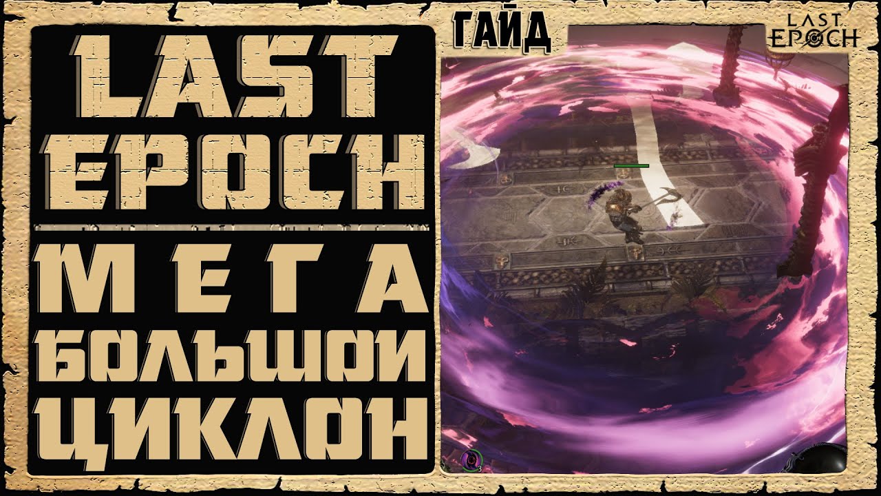 Гайд Last Epoch ➤ Мега Большой Циклон Войд ➤ Билд 0.8.5 ➤ Ласт Ипок