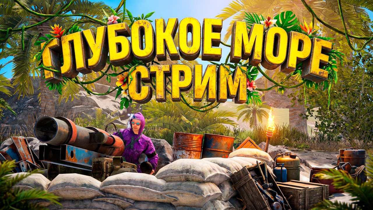 СОЛО СТАРТ в ГЛУБОКОМ МОРЕ в РАСТ RUST🔥СТРИМ ВЫЖИВАНИЕ в RUST РАСТ