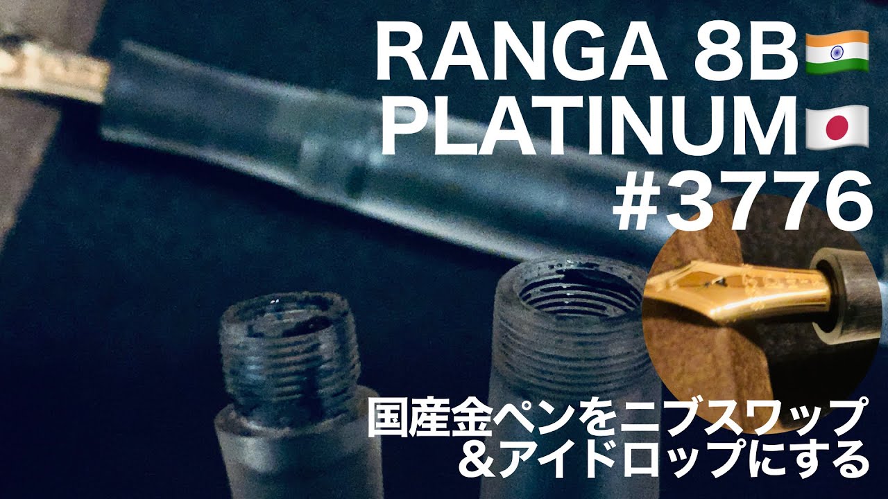 プラチナ万年筆センチュリー3776をすりガラス風透明軸にしてみた ＆アイドロップ化する/ Ranga 8B clear Acryl + Platinum Nib swap + eyedropper