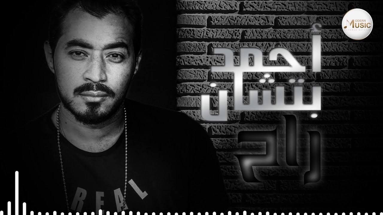 Ahmed Batshan - Rah | Official Audio | أحمد بتشان - راح القلب الطيب
