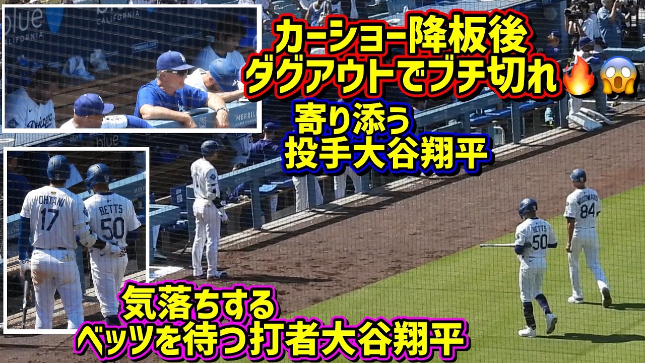 胸熱‼️ブチ切れカーショーに寄り添う投手大谷と最後ベッツを待つ打者大谷が最高🥺【現地映像】7/20vsブリュワーズShoheiOhtani