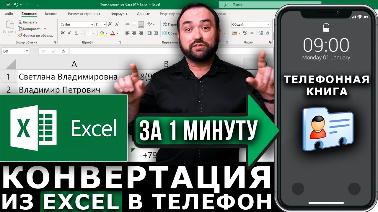 Как за 1 минуту конвертировать из Excel (.xlsx) в vCard (.vcf) и (.csv) | CSV в VCF конвертер