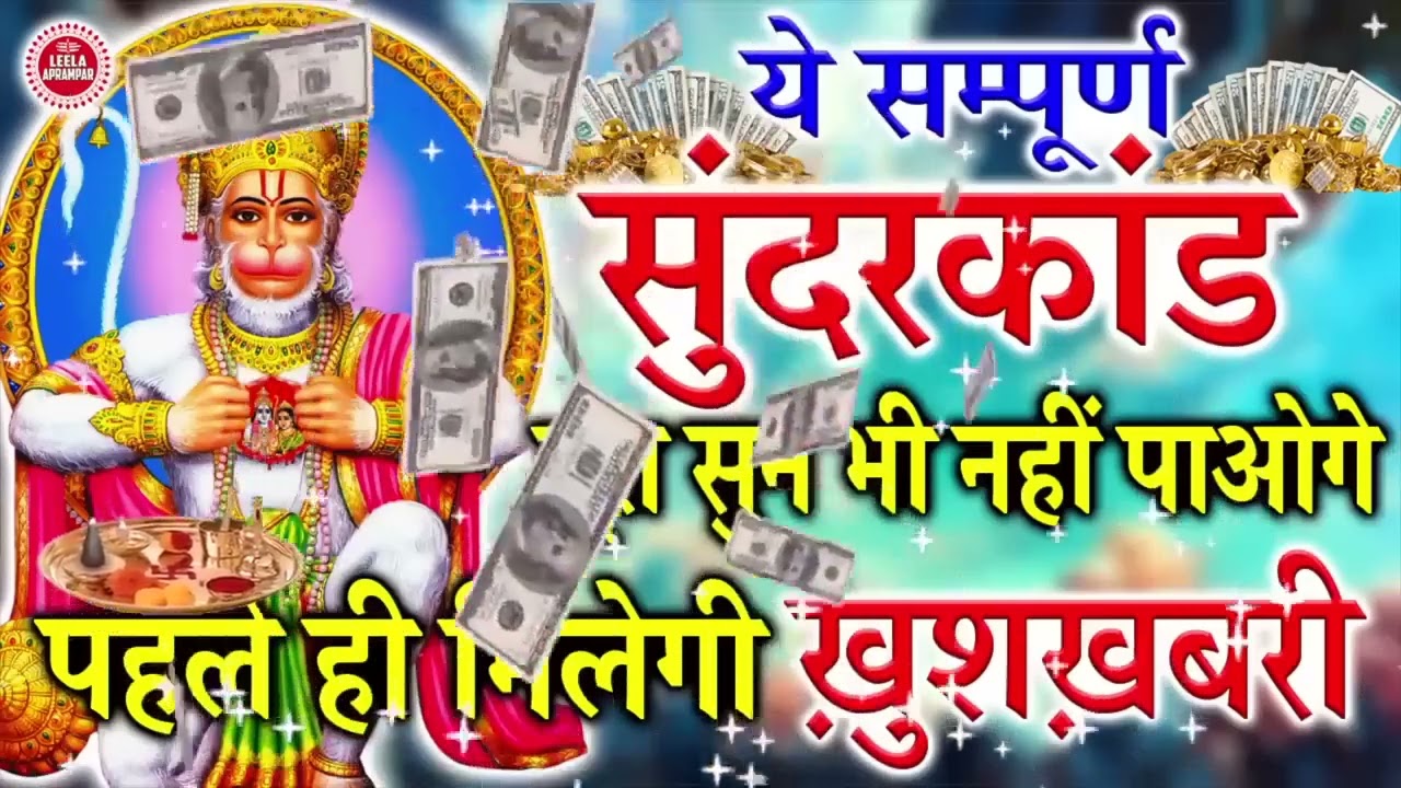 भी दुख दर्द से मुक्ति दिलाने वाला दिव्य सुंदरकाण्ड पाठ आज ही श्रद्धा से सुनिए #sunderkandpath