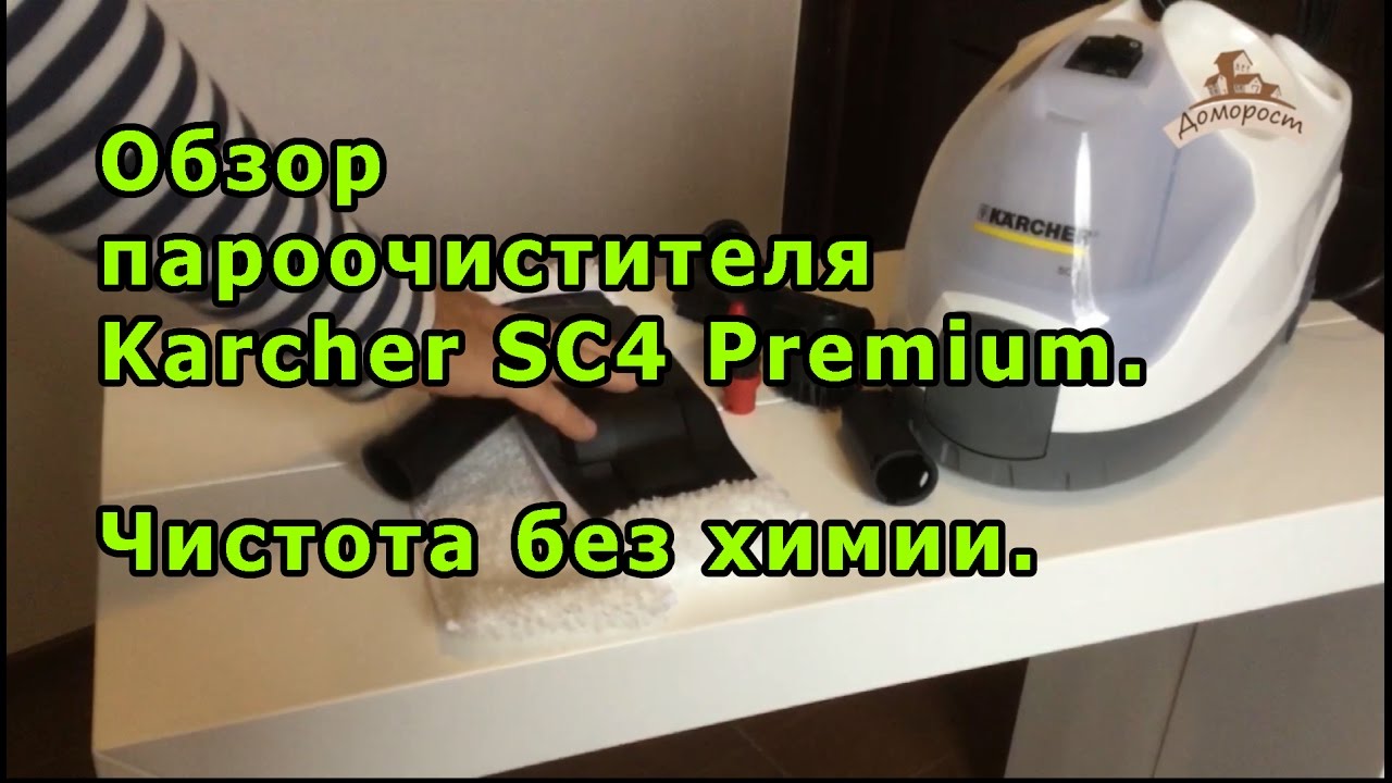 Обзор пароочистителя Karcher SC4 Premium.