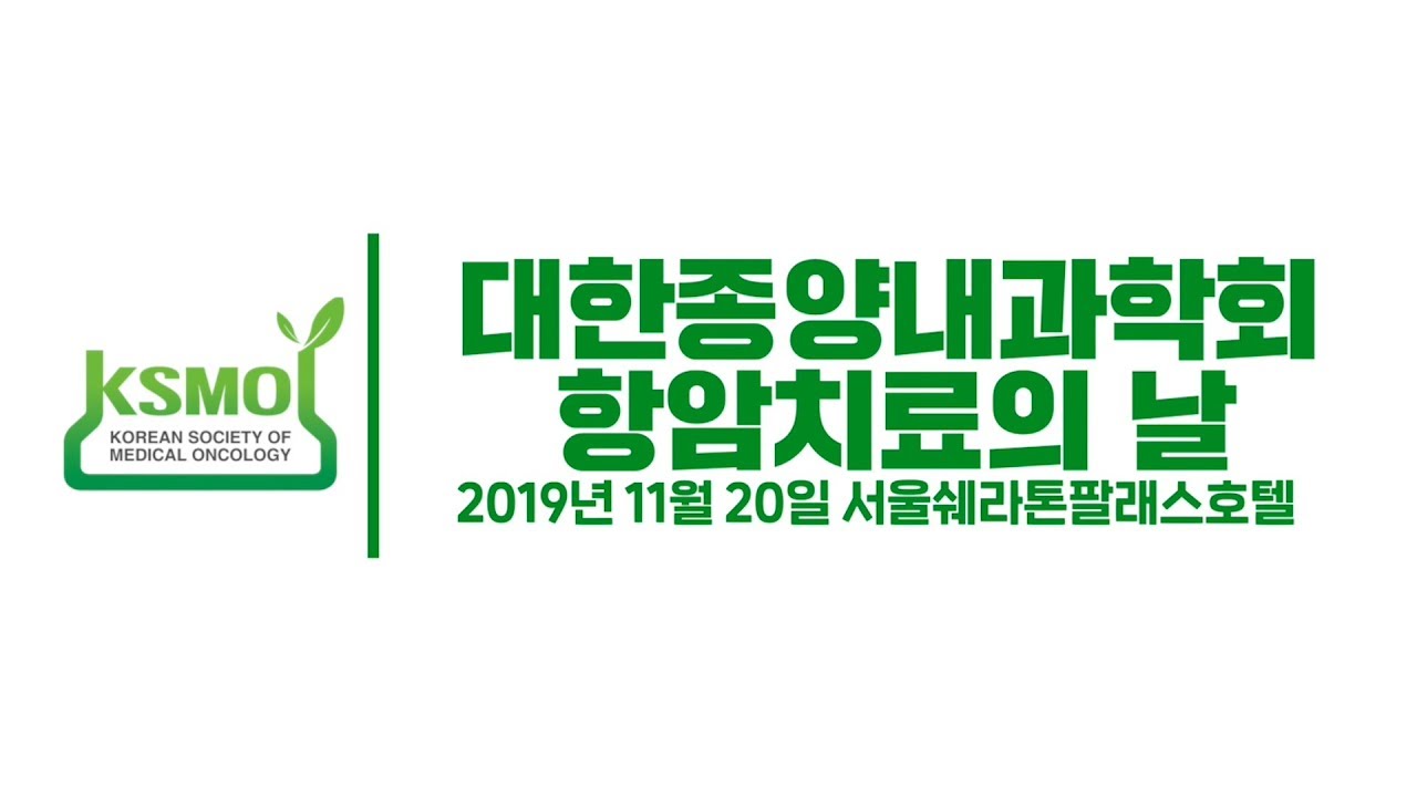 [대한종양내과학회] 제3회 항암치료의 날 : 암, Good-Bye