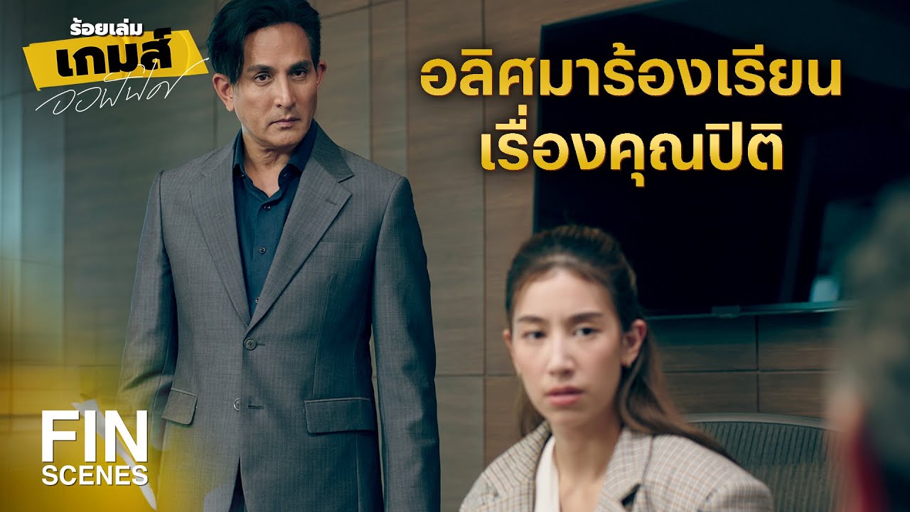 FIN | ถ้าเรา 3 คนมาร่วมทีมกัน น่าจะเป็นทีมที่ดีได้เลย | ร้อยเล่มเกมส์ออฟฟิศ EP.15 | Ch3Thailand