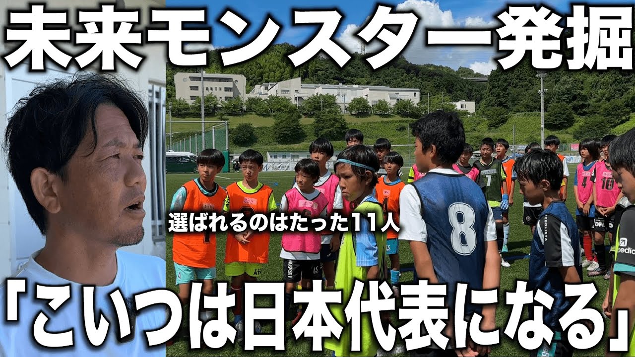 【密着】日本一の監督が「未来の日本代表」を発掘するワールドチャレンジセレクションに密着！
