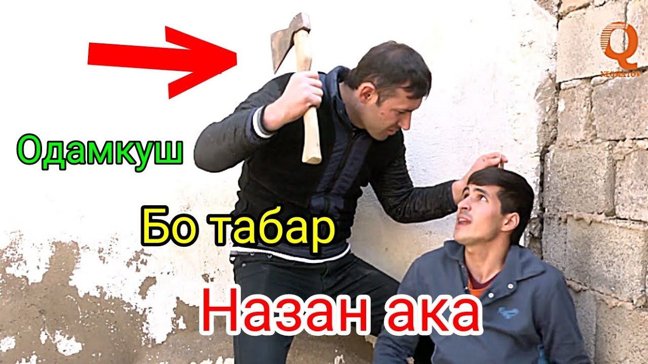 Шухихои Донжуан - Одамкуш 2019