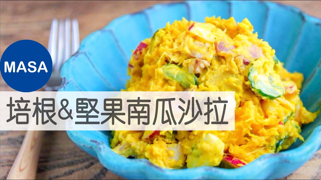 培根&堅果營養南瓜沙拉/Kabocha Salad with Bacon&Nuts|MASAの料理ABC