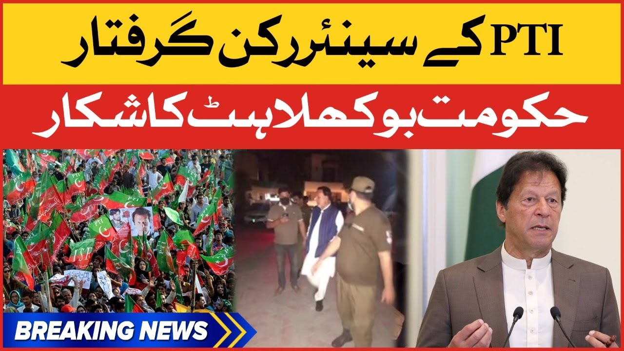PTI Leaders Arrested | PTI vs PMLN | PTI long March | Breaking News