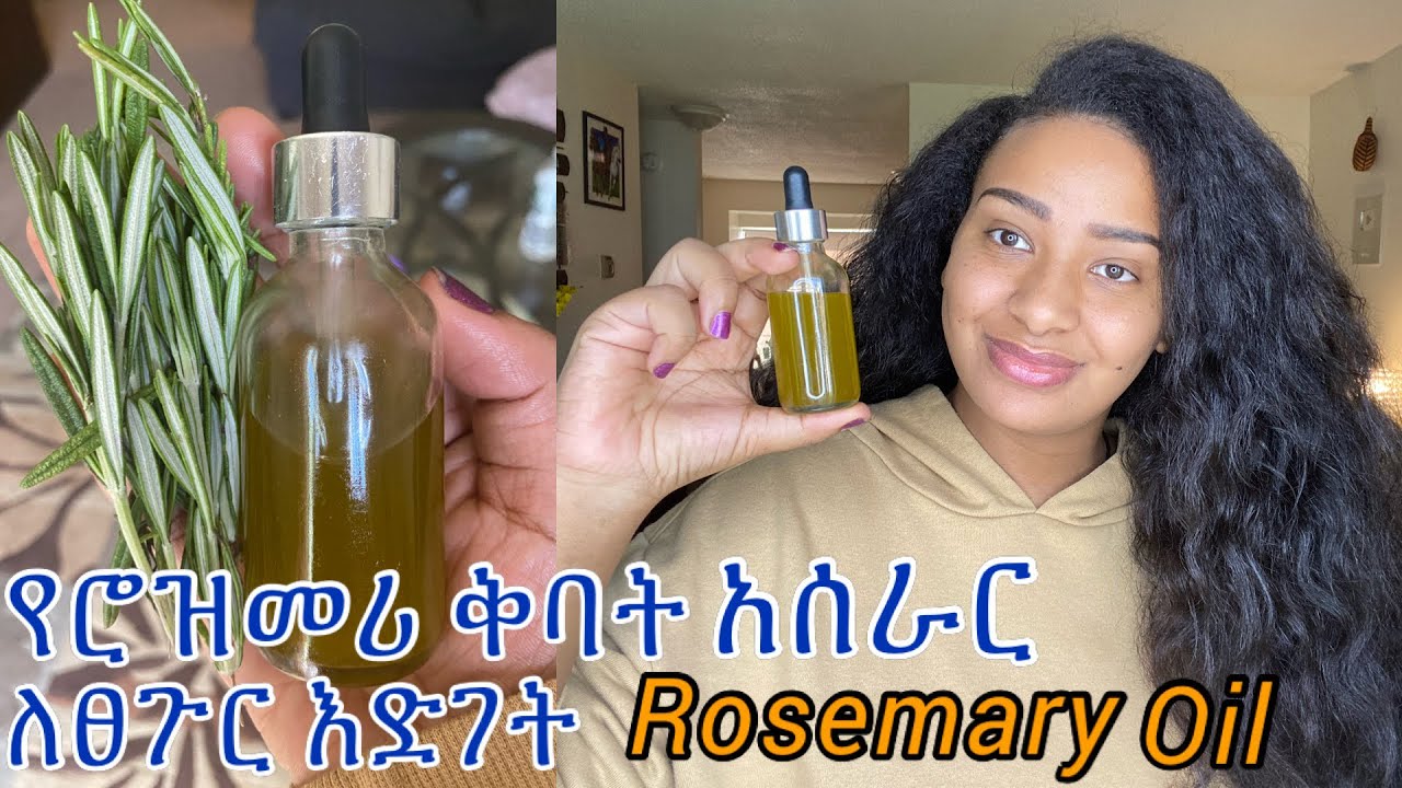 ምርጥ የ Rosemary ቅባት ለፀጉራችን  እድገትና ጥንካሬ አዘገጃጀት/ how to make best Rosemary oil at home for hair growth