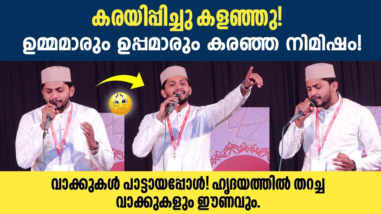 ഉമ്മമാരും ഉപ്പമാരും കരഞ്ഞ നിമിഷം..!! ഹൃദയത്തിൽ തറച്ച വാക്കുകളും ഈണവും | Nasif Calicut | Feeling 
