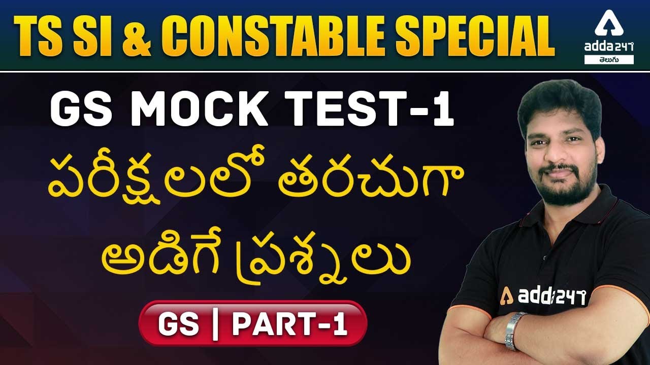TS SI & CONSTABLE GS MOCK TEST -1 | FREQUENTLY ASKED QUESTIONS IN EXAMS | ADDA247 Telugu