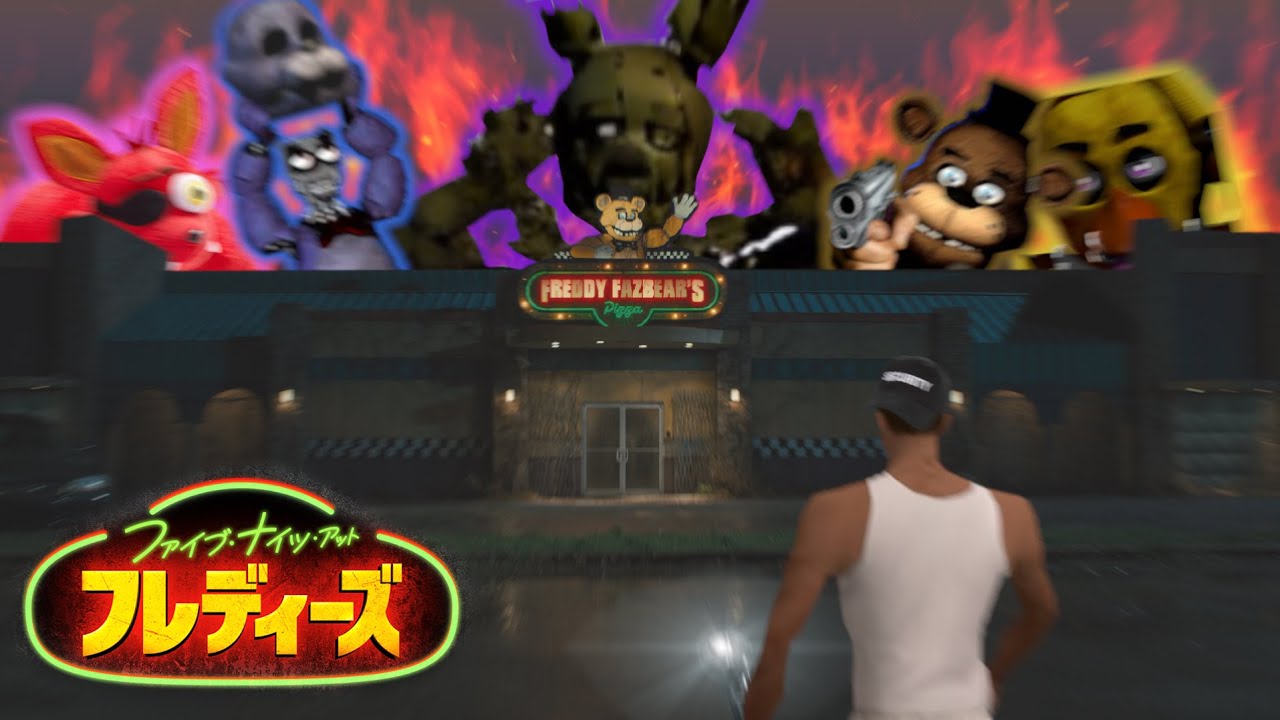 99秒でほぼわかる FNAF映画