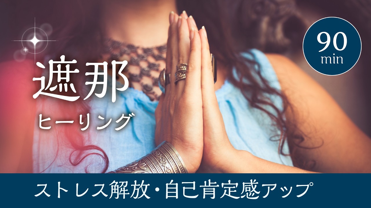 【90分】遮那ヒーリング｜気功技術封入｜ストレス解放・自己肯定感アップ・深いリラックス｜ミュート視聴OK｜動画再生だけで効果