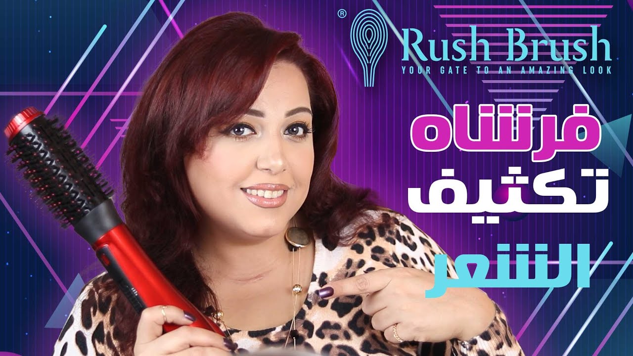 فرشاة تكثيف الشعر من راش براش _❤مرمر ماهر❤Rush Brush Air Brush Unboxing & Review