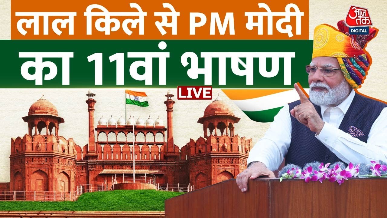 PM Modi Speech LIVE: लाल किले से पीएम मोदी का लगातार 11वीं बार भाषण सुनिए | 78th Independence Day