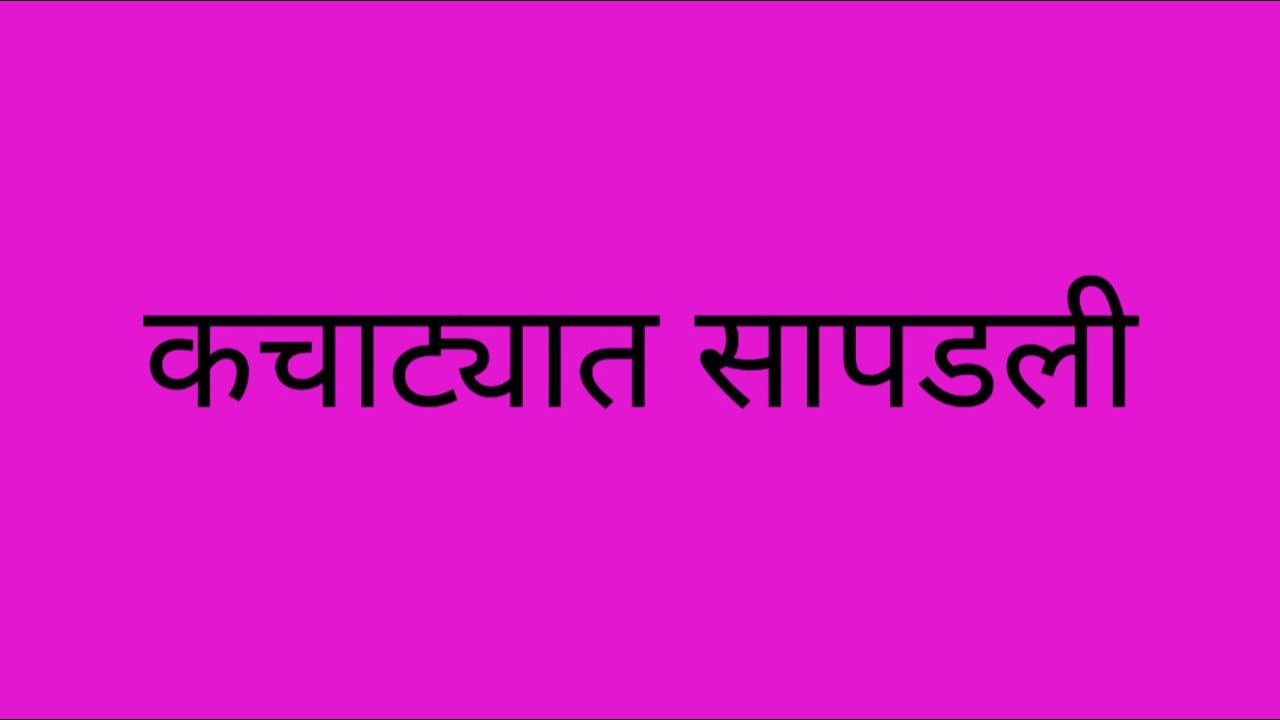 व्यंकीचा जीव वाचवायला गेलेली जानू जयंतच्या कचाट्यात सापडली
