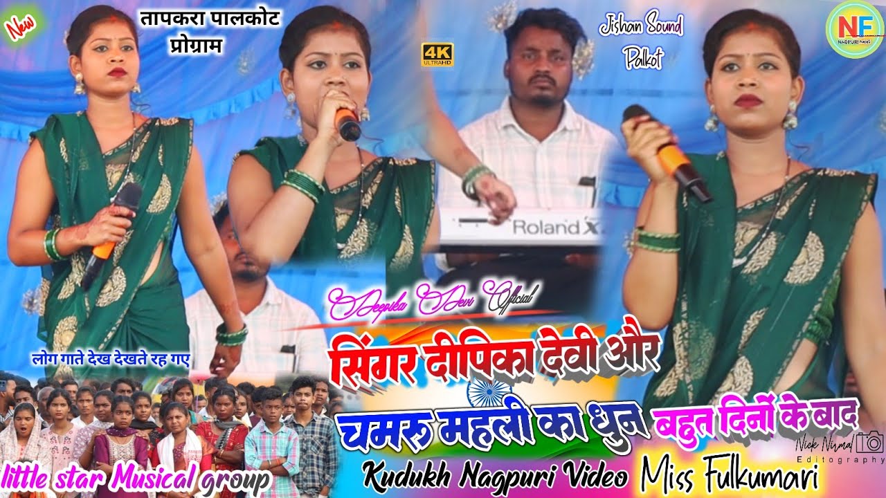  ठेठ नागपुरी की सबसे सुंदर गायिका 🌿 चमरु महली के धुन में सिंगर दीपिका देवी ✨बहुत दिनों के बाद #theth