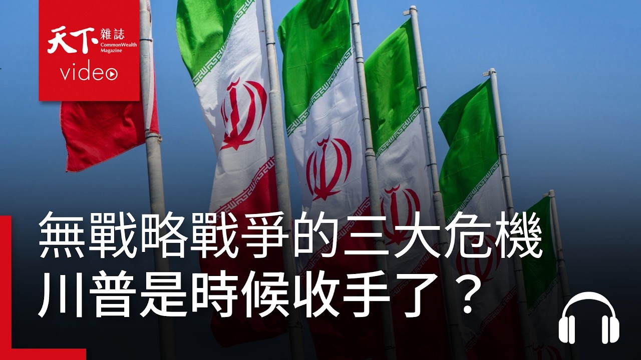川普打伊朗的「無戰略戰爭」帶來三大危機，是時候收手了？ ｜經濟學人@天下 Ep.246