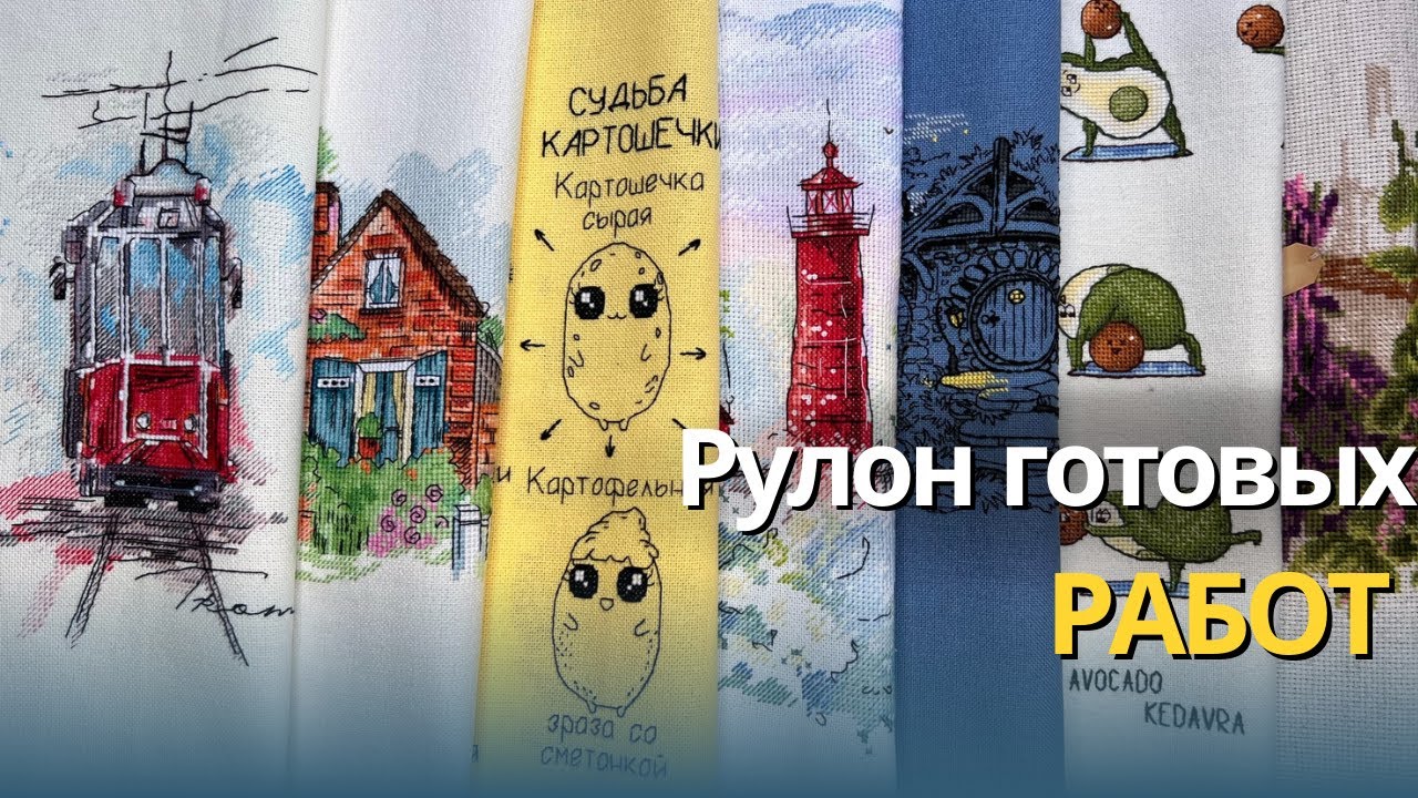 Рулон готовых работ за 8 лет | Мои готовые неоформленные работы за 2014 - 2022 | Вышивка крестом