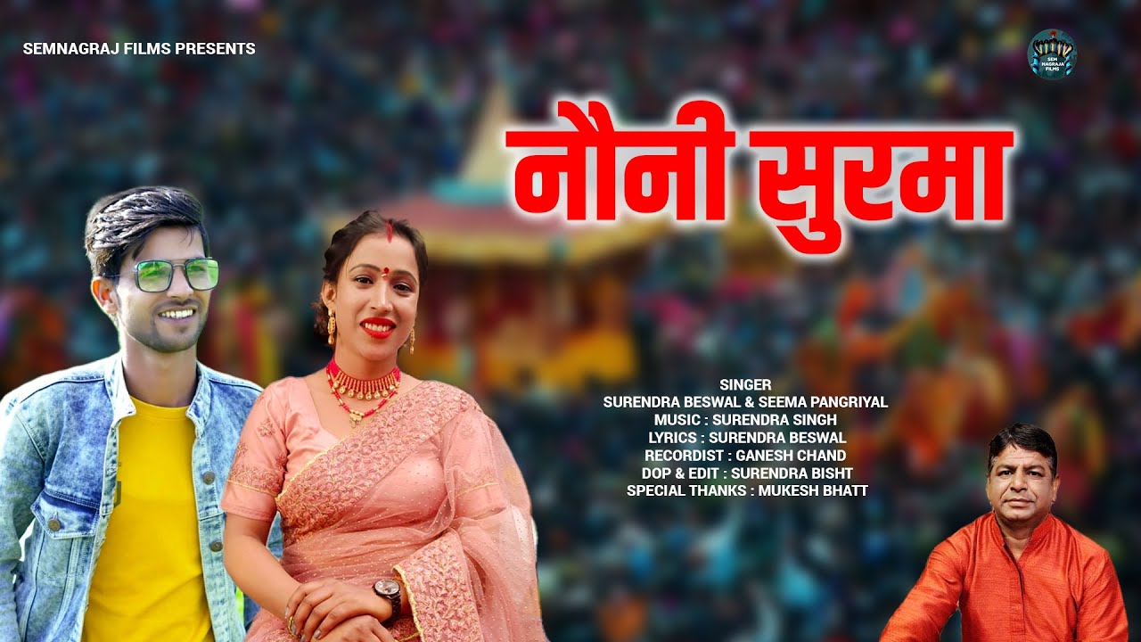 Nauni Surma | Latest Garhwali Song 2023| Surendra Beswal | Seema Pangriyal | Sem Nagraj Films