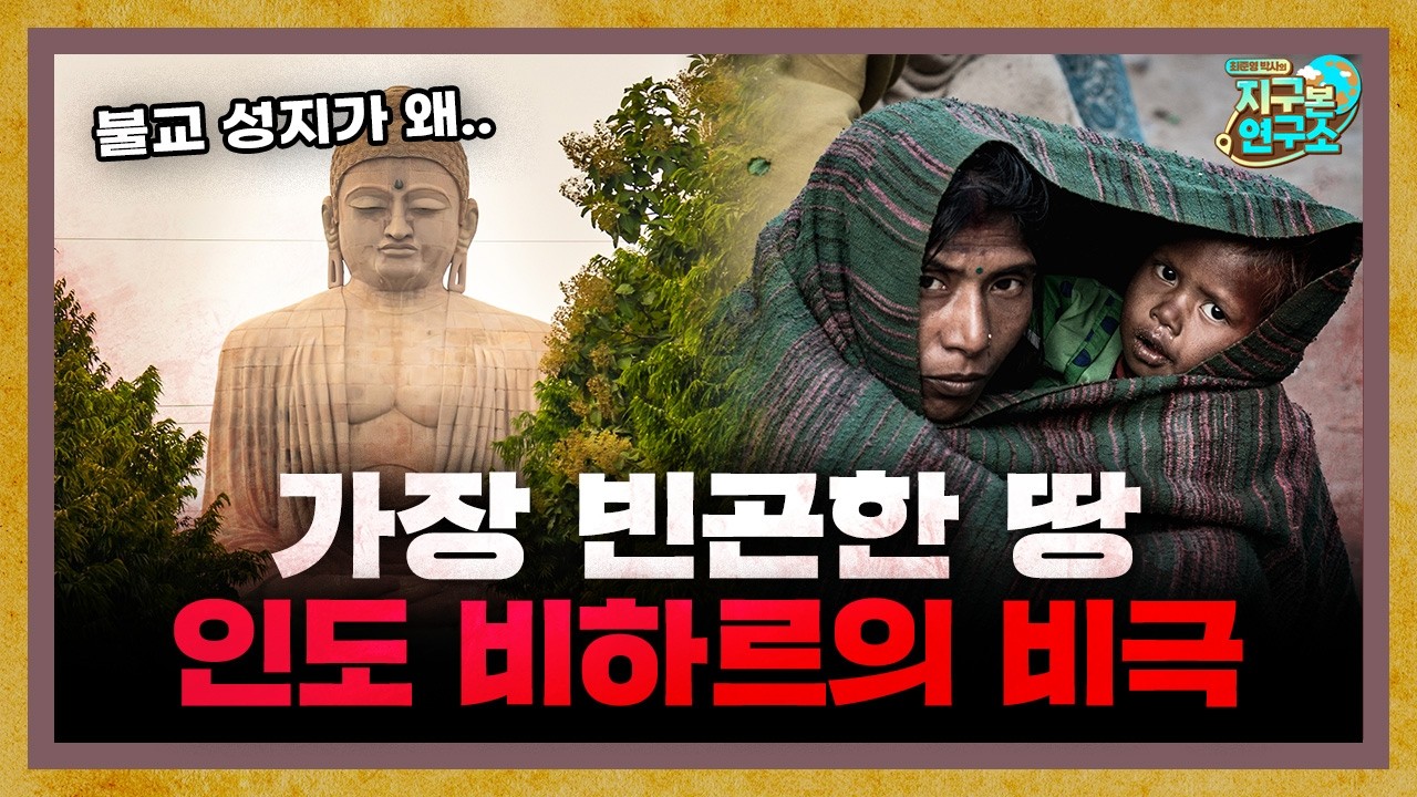 인도에서 가장 빈곤해진 땅, 인도 비하르의 비극 f.인도환타 [지구본 초대석]