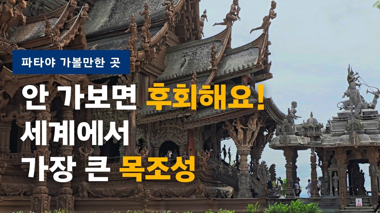 태국 파타야 해변에서 40년 넘게 짓고 있는 거대한 목조 건축물 진리의 성전