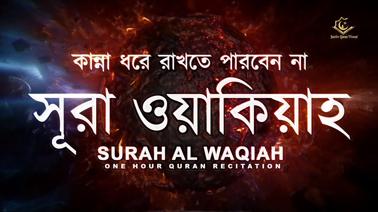 সূরা ওয়াকিয়াহ (الواقعة ) - কান্না বিজড়িত কণ্ঠে আবেগময় তিলাওয়াত | Al Waqiah By Zain Abu Kautsar