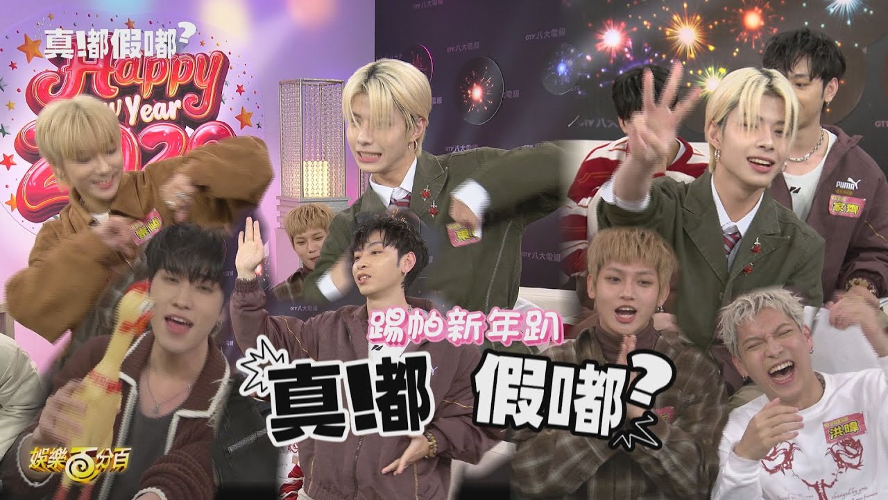 【真嘟假嘟踢帕新年趴】下集|李定認不出變裝有翔還亂改名XD 崇峻對上東翰兩人再度敗在..?! (#FEniX #ARKis #FFO #BCRUSH #呂植宇）
